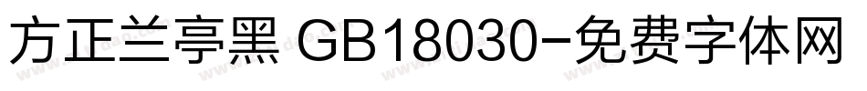 方正兰亭黑 GB18030字体转换